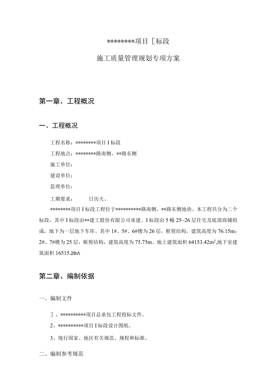 施工质量管理规划专项方案.docx_第2页