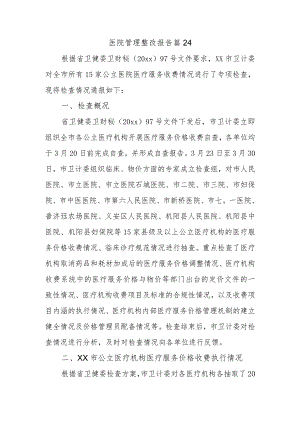 医院管理整改报告 篇24.docx