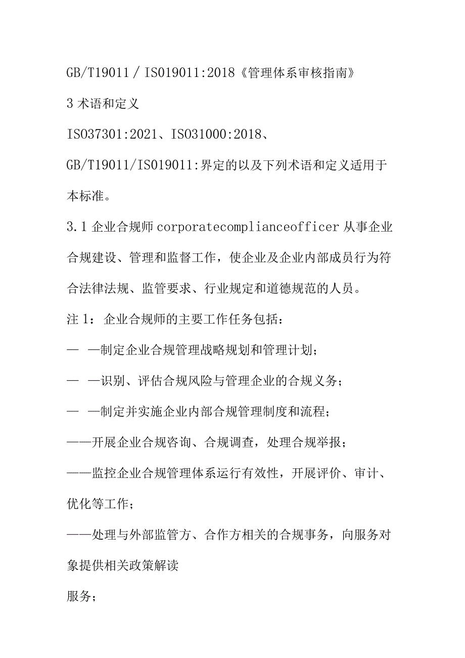 企业合规师职业技能标准规范工作要求.docx_第2页