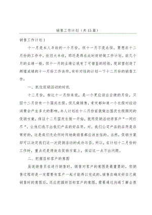 销售工作计划（共15篇）.docx