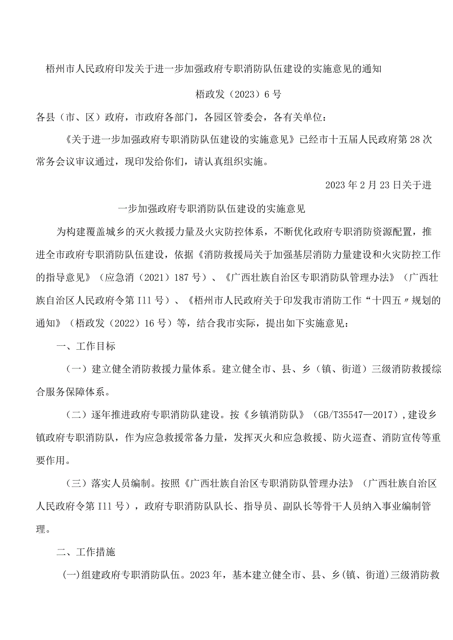 梧州市人民政府印发关于进一步加强政府专职消防队伍建设的实施意见的通知.docx_第1页