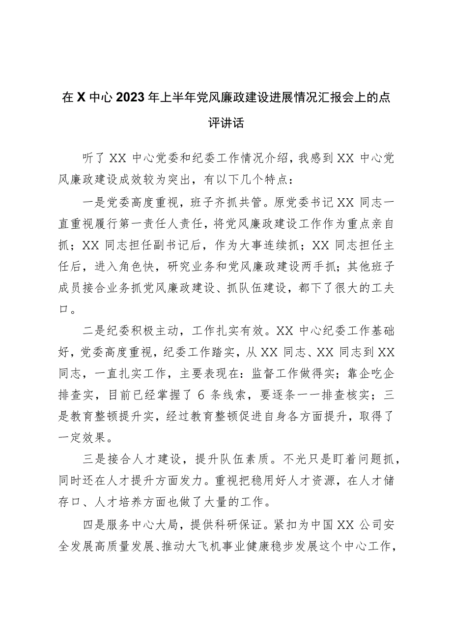 在2023年上半年党风廉政建设进展情况汇报会上的点评讲话.docx_第1页