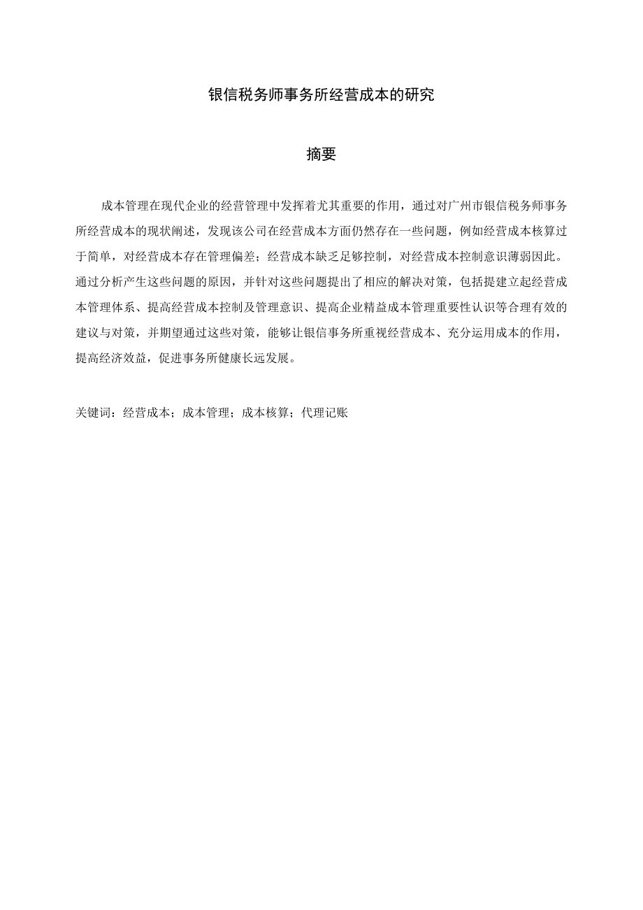 银信税务师事务所经营成本的研究 财务会计管理专业.docx_第1页