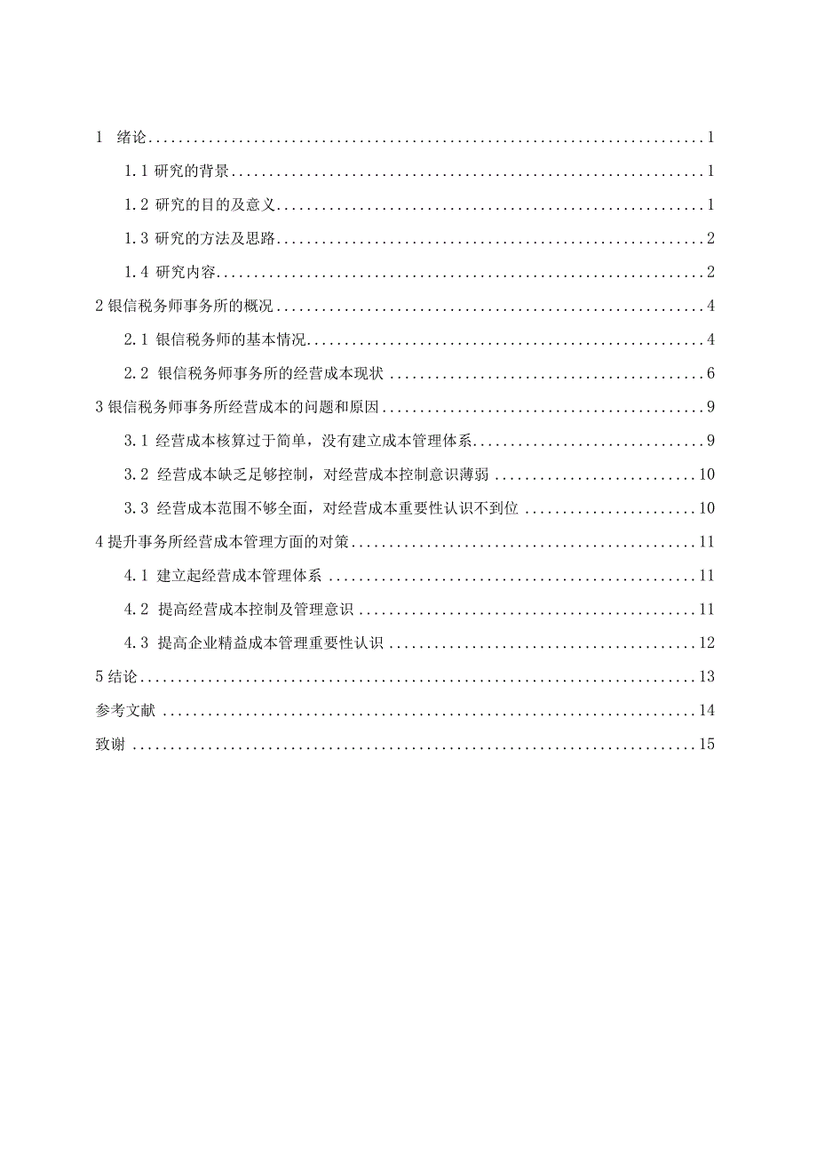 银信税务师事务所经营成本的研究 财务会计管理专业.docx_第3页