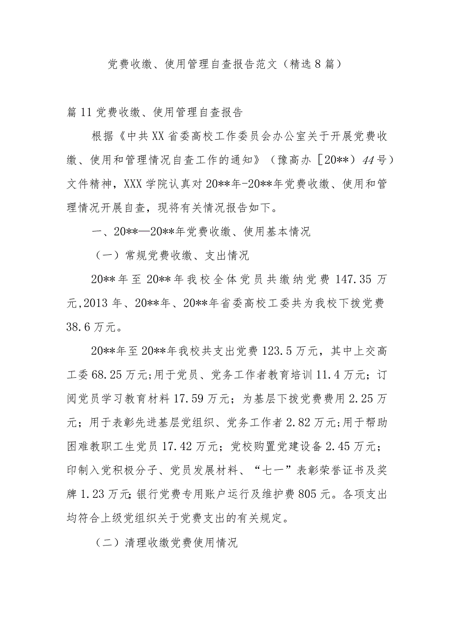 党费收缴、使用管理自查报告范文(精选8篇).docx_第1页