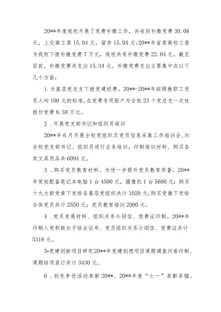 党费收缴、使用管理自查报告范文(精选8篇).docx_第2页