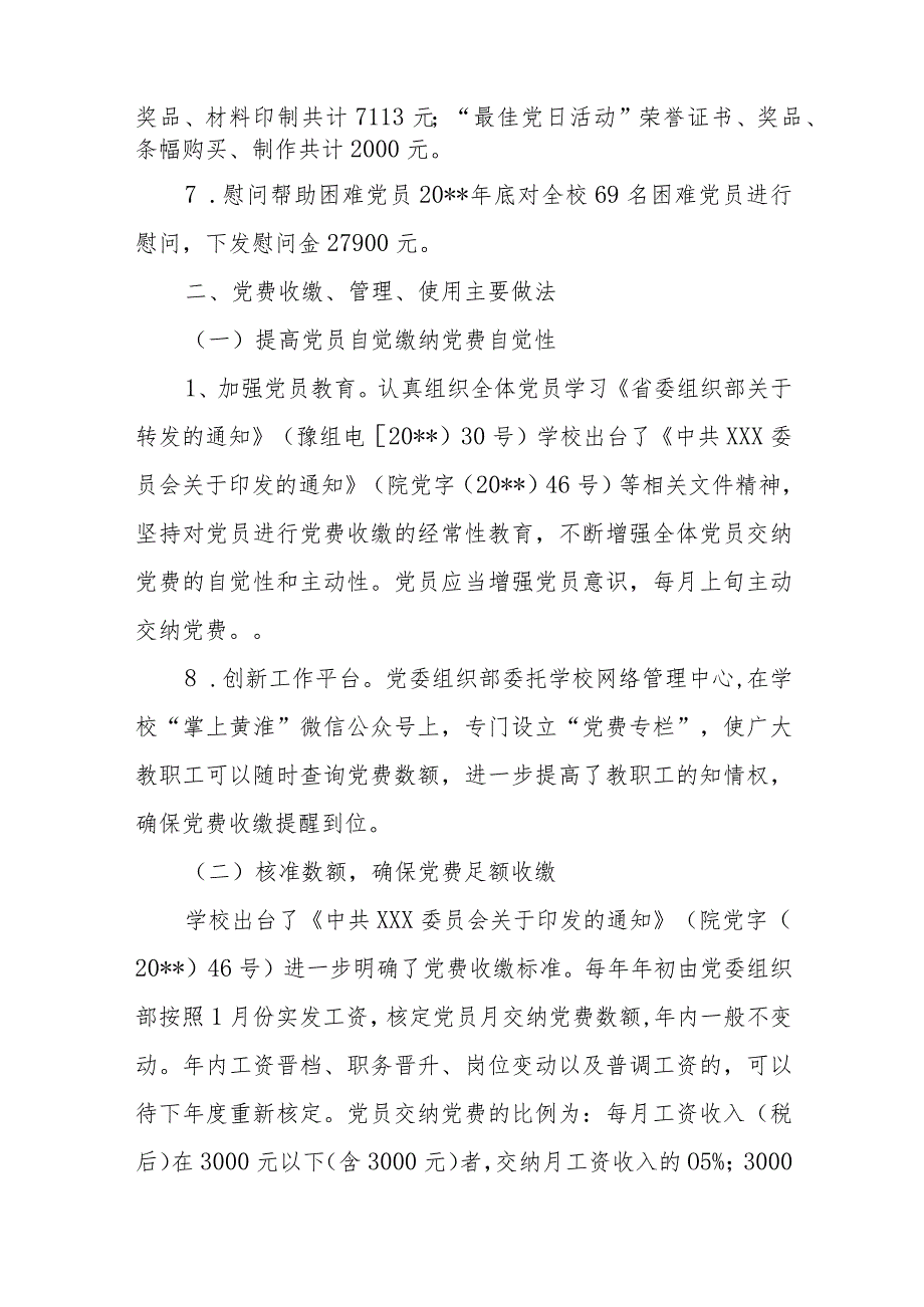 党费收缴、使用管理自查报告范文(精选8篇).docx_第3页