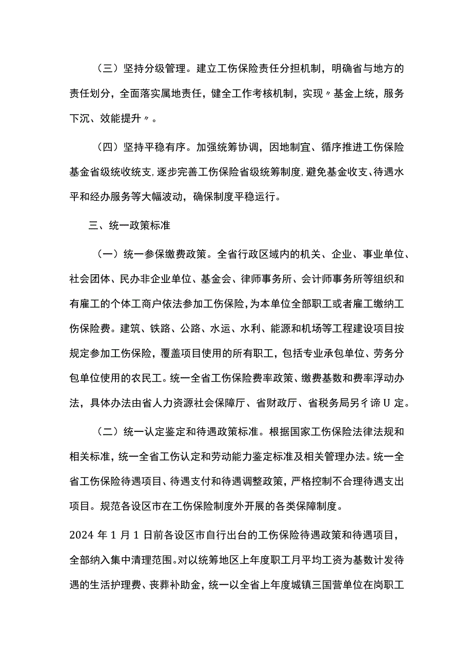 江西省工伤保险基金省级统收统支实施方案.docx_第2页