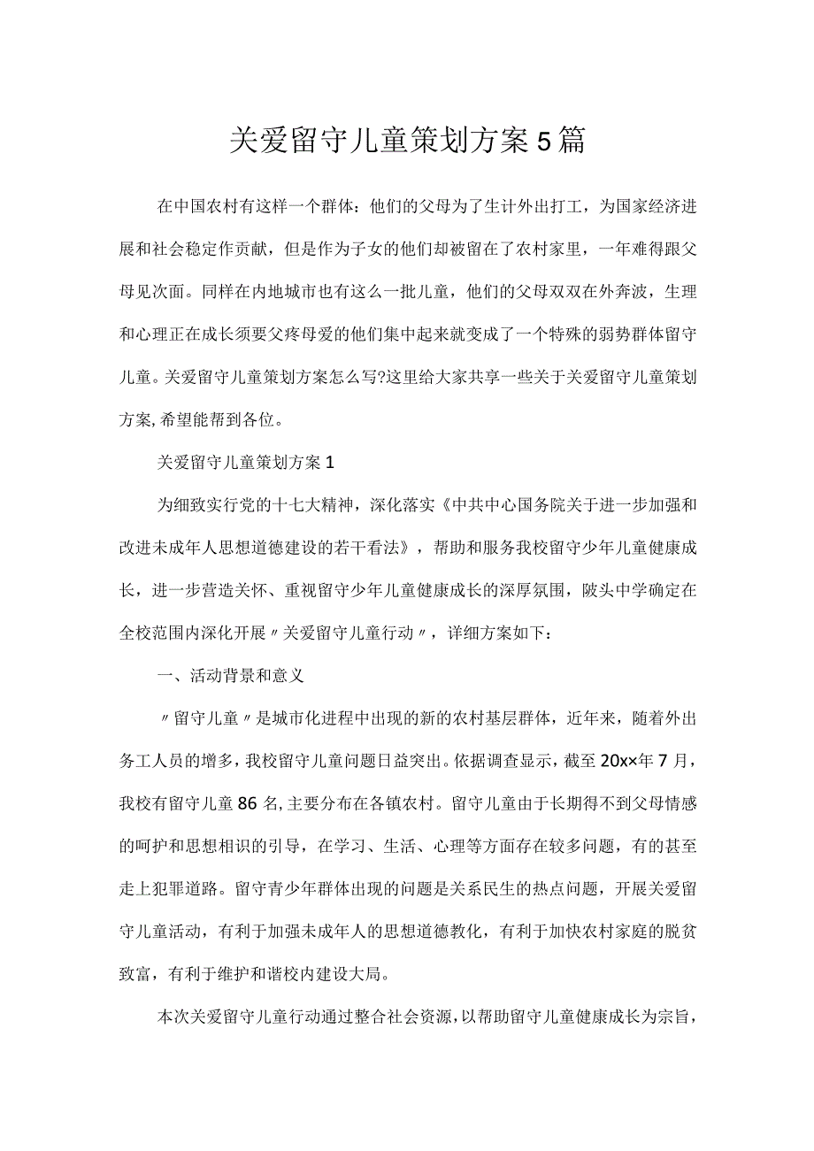 关爱留守儿童策划方案5篇.docx_第1页