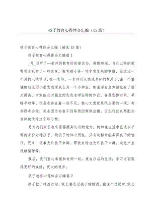 孩子教育心得体会汇编（15篇）.docx