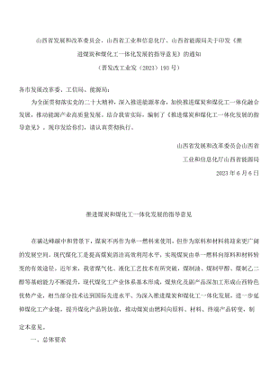 山西省发展和改革委员会、山西省工业和信息化厅、山西省能源局关于印发《推进煤炭和煤化工一体化发展的指导意见》的通知.docx