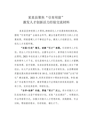 某某县聚焦“引育用留”激发人才创新活力经验交流材料.docx