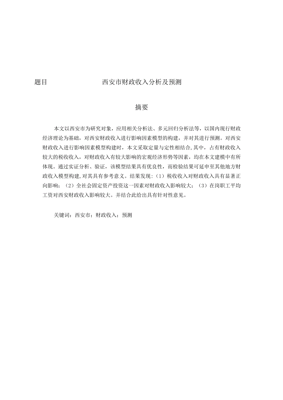 西安市财政收入分析及预测 会计财务管理专业.docx_第1页