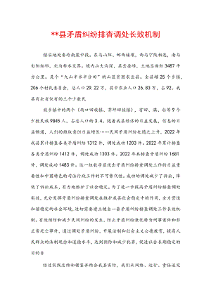 ＊＊县矛盾纠纷排查调处长效机制.docx