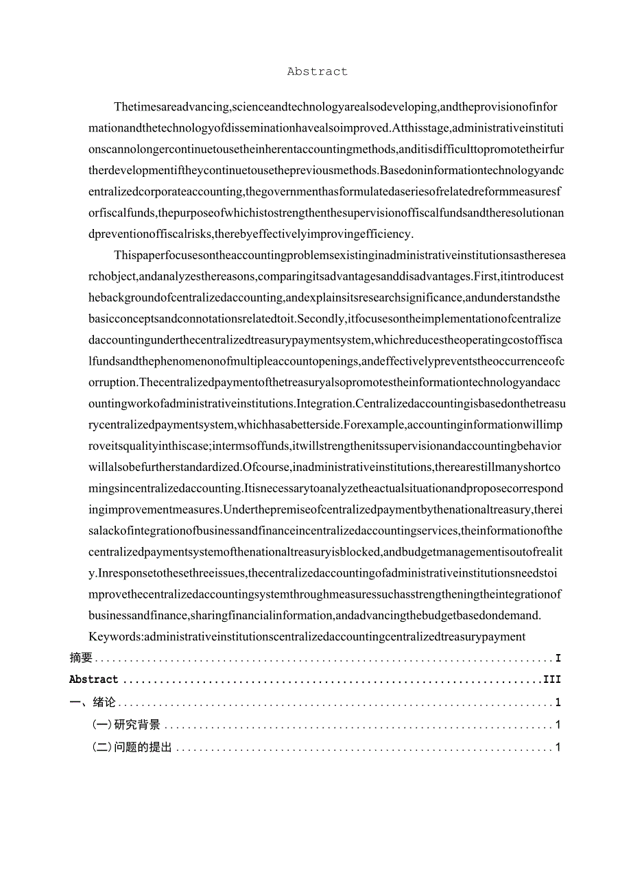 行政事业单位会计集中核算问题研究 财务会计管理专业.docx_第2页