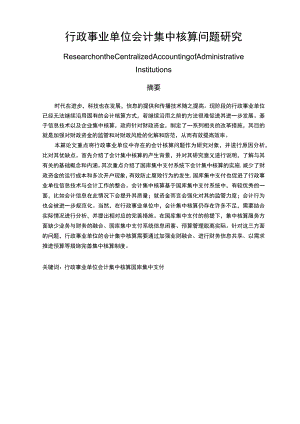 行政事业单位会计集中核算问题研究 财务会计管理专业.docx