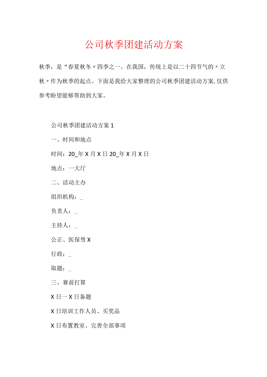 公司秋季团建活动方案.docx_第1页