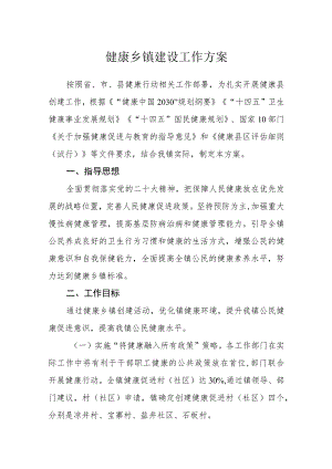 健康乡镇建设工作方案.docx