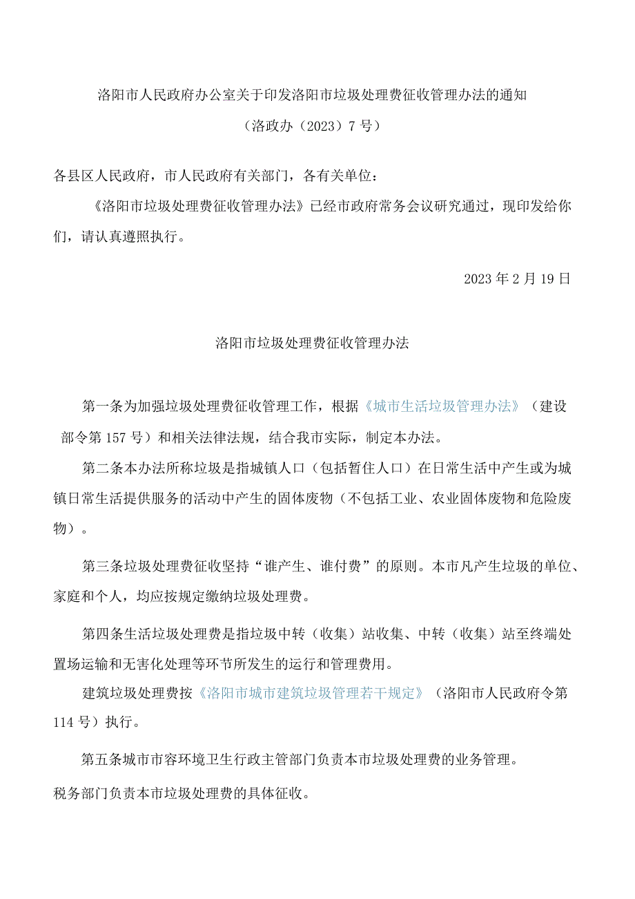 洛阳市人民政府办公室关于印发洛阳市垃圾处理费征收管理办法的通知.docx_第1页