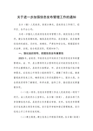 关于进一步加强信息发布管理工作的通知.docx