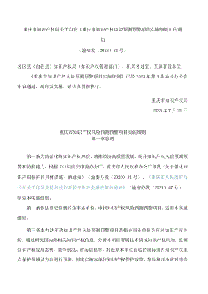 重庆市知识产权局关于印发《重庆市知识产权风险预测预警项目实施细则》的通知.docx