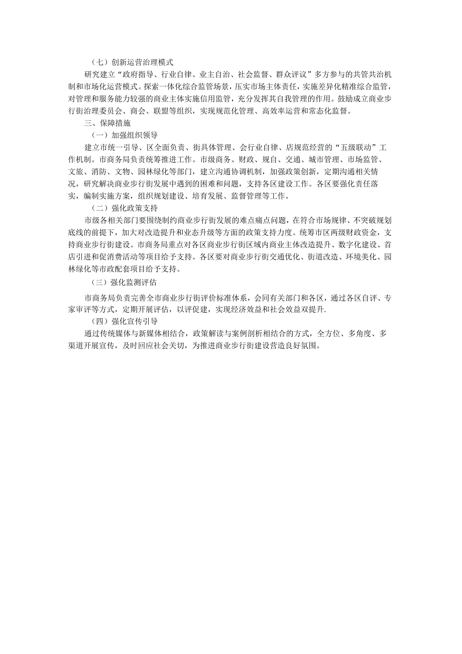 北京市促进商业步行街高质量发展的指导意见.docx_第3页