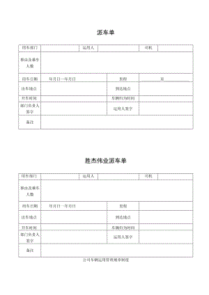 公司派车单及公司车辆管理制度.docx