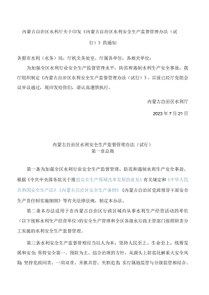 内蒙古自治区水利厅关于印发《内蒙古自治区水利安全生产监督管理办法(试行)》的通知.docx