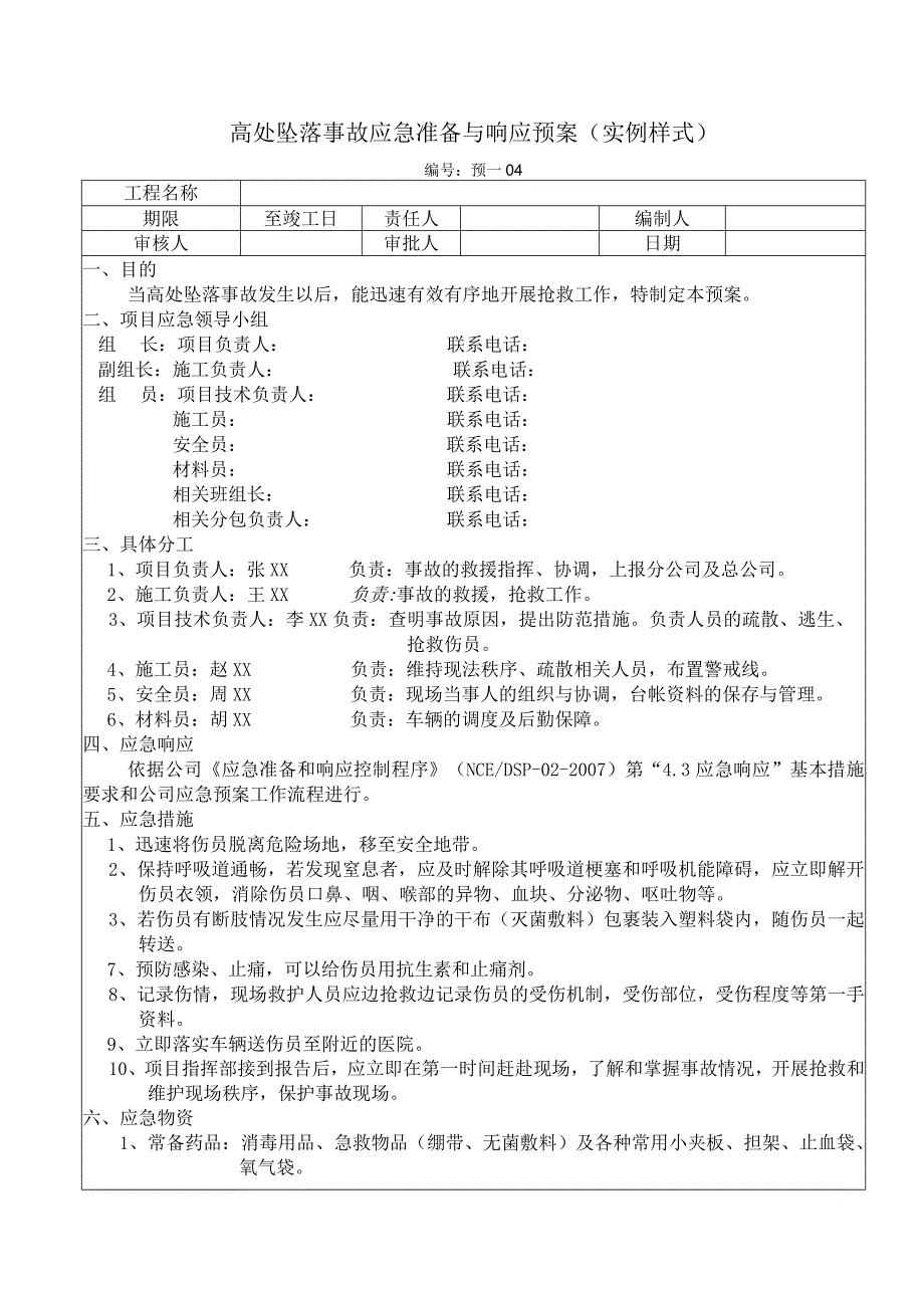 高处坠落事故应急准备与响应预案.docx_第1页