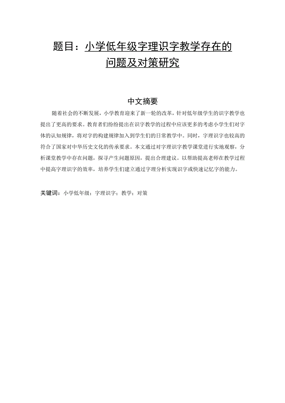 小学低年级字理识字教学存在的问题及对策研究 小学教育专业.docx_第1页