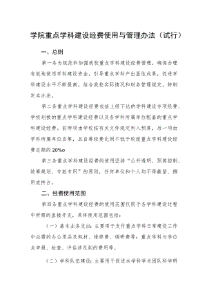 学院重点学科建设经费使用与管理办法（试行）.docx