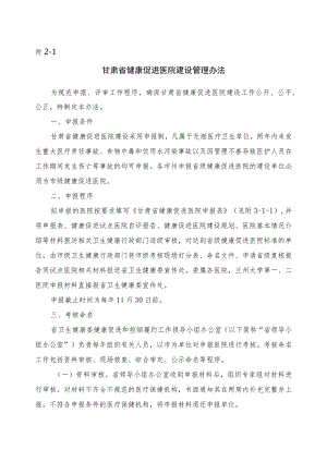 甘肃省健康促进医院建设管理办法、健康学校建设管理办法（试行）.docx