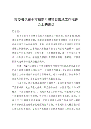 市委书记在全市招商引资项目落地工作推进会上的讲话.docx