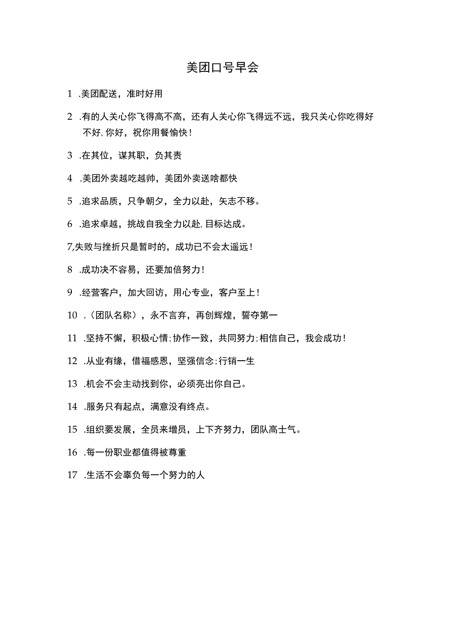 美团口号早会.docx_第1页