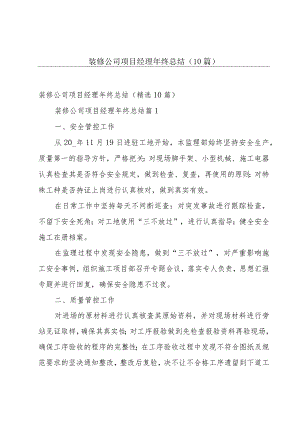 装修公司项目经理年终总结（10篇）.docx