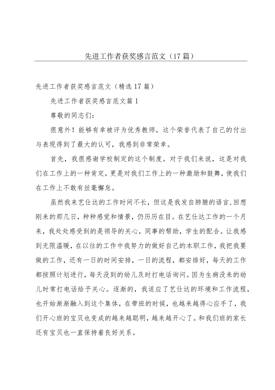 先进工作者获奖感言范文（17篇）.docx_第1页