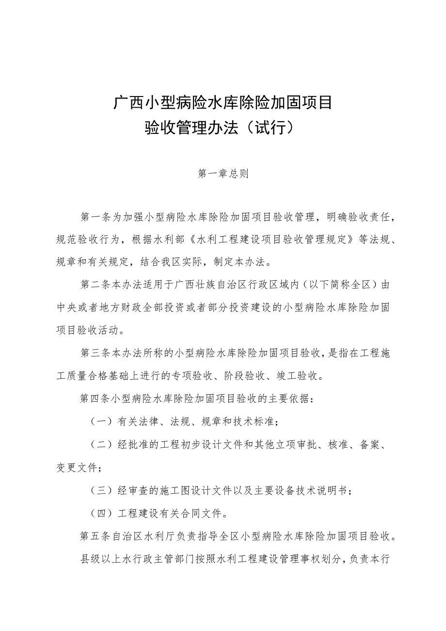 广西小型病险水库除险加固项目验收管理办法（试行）.docx_第1页