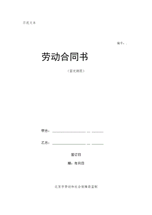 劳动合同法实用资料汇编大全--北京市固定期限劳动合同范本(doc 11).docx