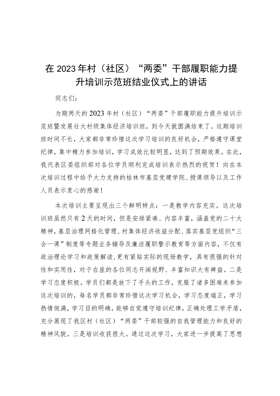 在2023年村（社区）“两委”干部履职能力提升培训示范班结业仪式上的讲话.docx_第1页