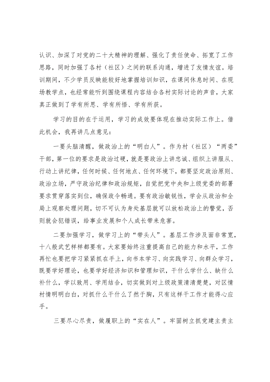 在2023年村（社区）“两委”干部履职能力提升培训示范班结业仪式上的讲话.docx_第2页