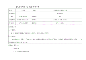 交通灯的PLC控制教学设计方案[1].docx