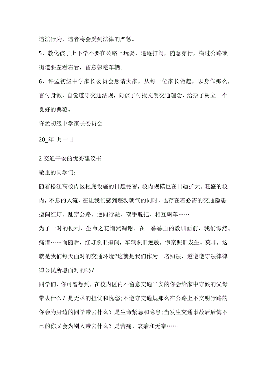 交通安全的优秀建议书.docx_第2页