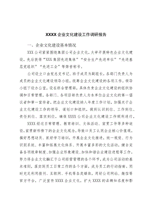 企业文化建设工作调研报告.docx