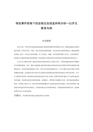 突发事件视角下创业板企业现金持有分析—以开元教育为例 会计财务管理专业.docx