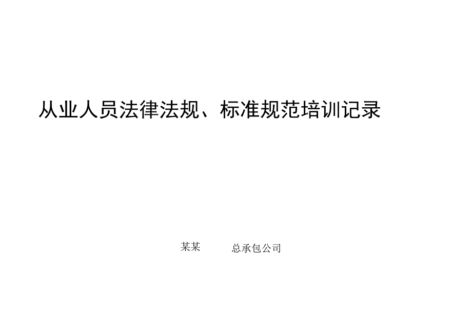 从业人员安全培训记录（更新法律法规）.docx_第1页