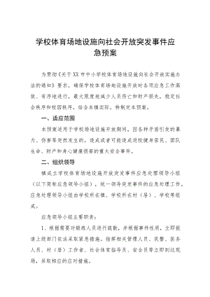 学校体育馆安全应急预案三篇.docx