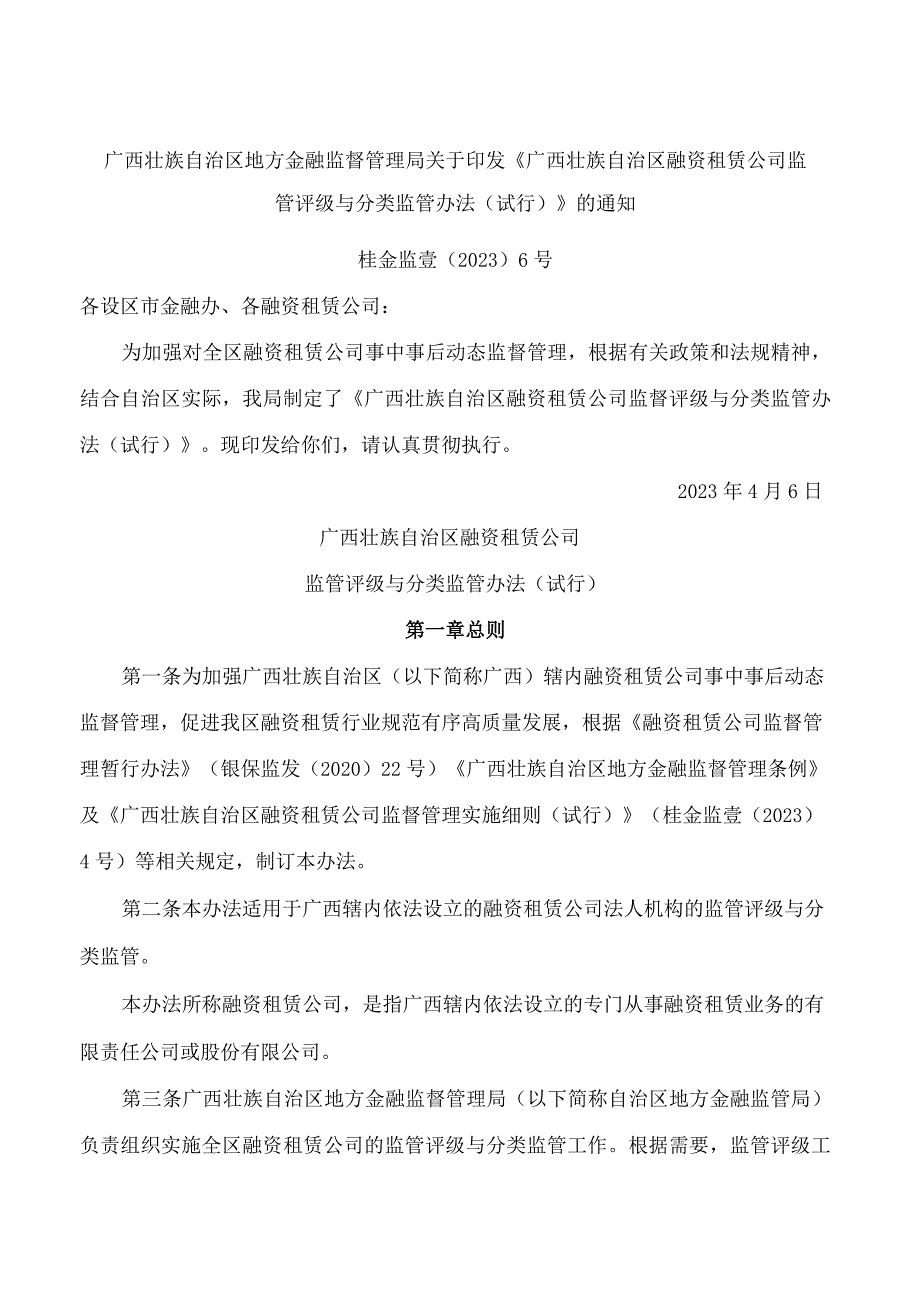 广西壮族自治区地方金融监督管理局关于印发《广西壮族自治区融资租赁公司监管评级与分类监管办法(试行)》的通知.docx_第1页