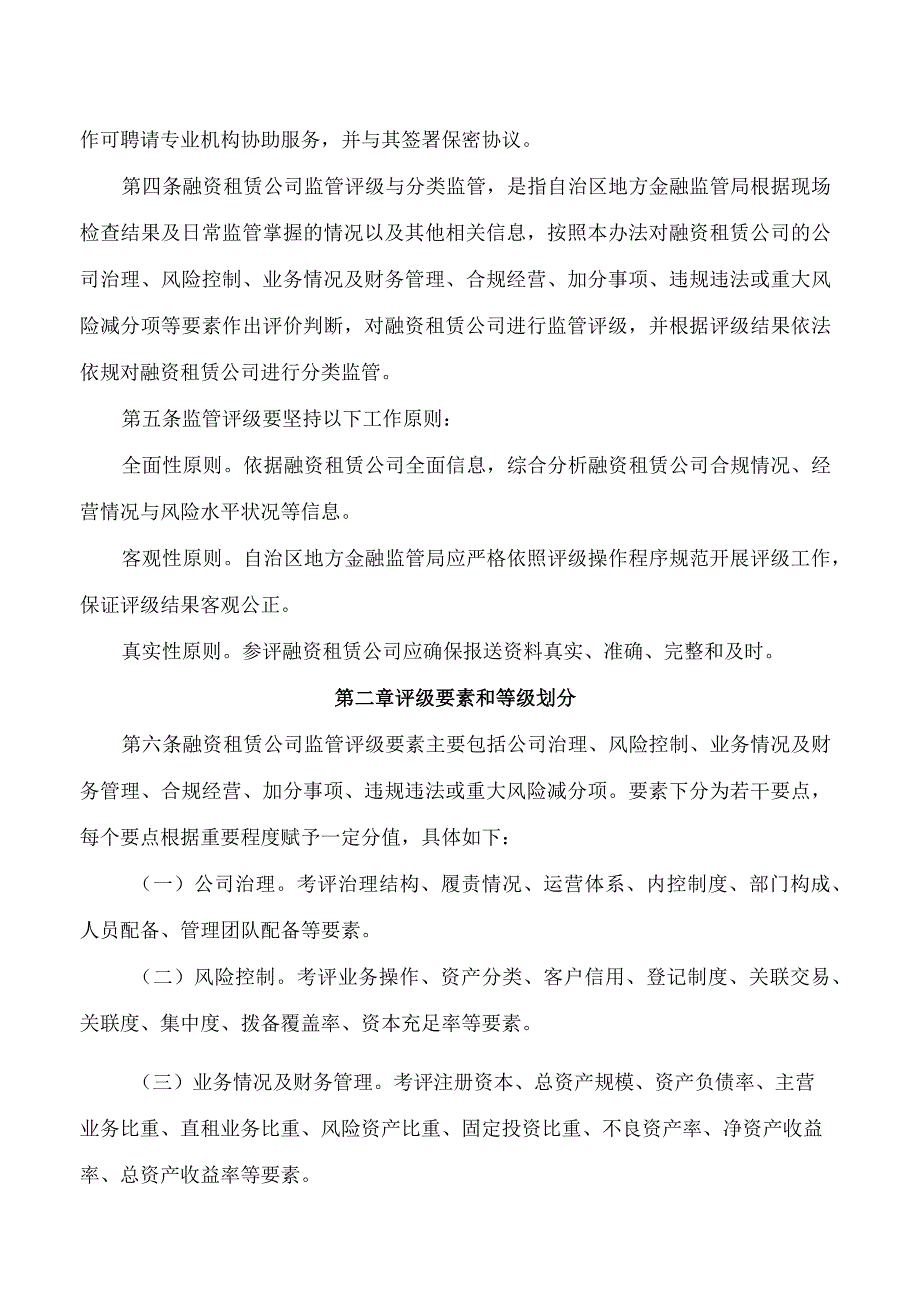 广西壮族自治区地方金融监督管理局关于印发《广西壮族自治区融资租赁公司监管评级与分类监管办法(试行)》的通知.docx_第2页