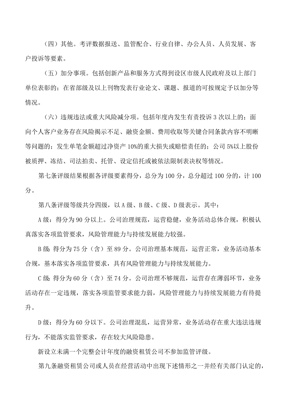 广西壮族自治区地方金融监督管理局关于印发《广西壮族自治区融资租赁公司监管评级与分类监管办法(试行)》的通知.docx_第3页