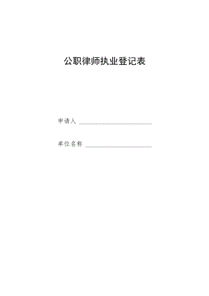 公职律师执业登记表格模板.docx